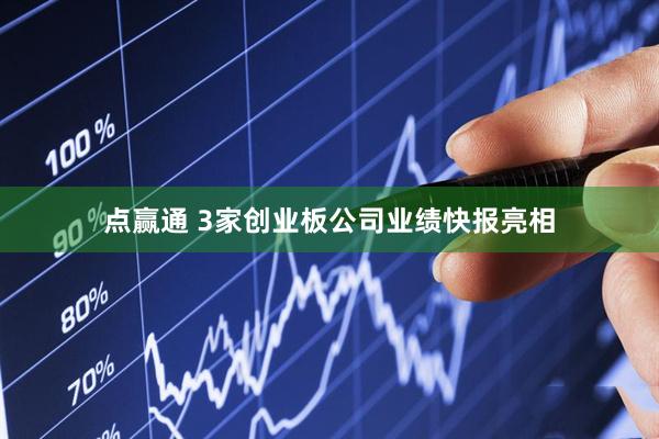 点赢通 3家创业板公司业绩快报亮相