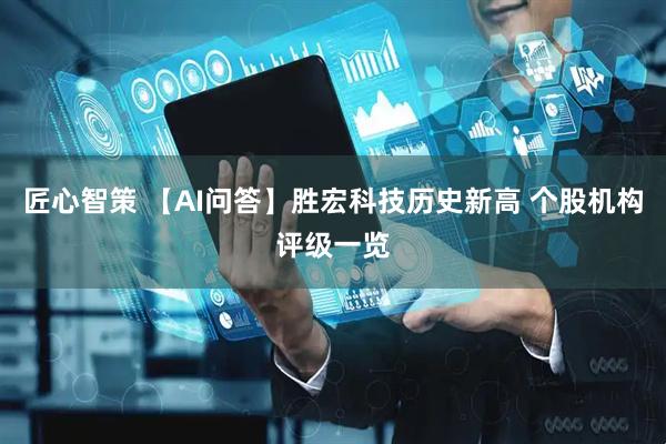匠心智策 【AI问答】胜宏科技历史新高 个股机构评级一览