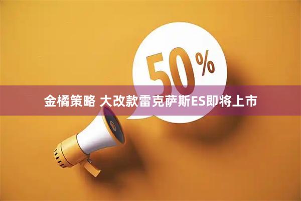 金橘策略 大改款雷克萨斯ES即将上市