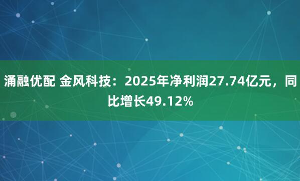 涌融优配 金风科技：2025年净利润27.74亿元，同比增长49.12%